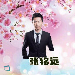张铭远